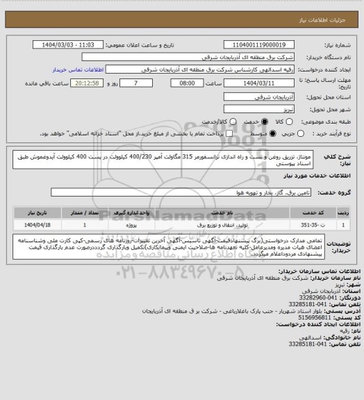 استعلام مونتاژ، تزریق روغن و تست و راه اندازی ترانسفورمر 315 مگاولت آمپر 400/230 کیلوولت در پست 400 کیلوولت آیدوغموش طبق اسناد پیوستی