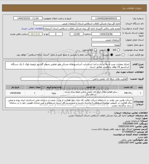 استعلام اجرای عملیات نصب و راه اندازی و اخذ استاندارد، آسانسورهای مسکن مهر تعاونی صنوف گلشهر ارومیه بلوک 1 یک دستگاه آسانسور 16 توقف برانکاردبر مطابق اسناد