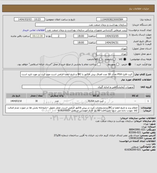 استعلام کیت الایزا PSA   تعداد 30 عدد
الصاق پیش فاکتور  با IRC و تاریخ انقضا الزامی است
 مونو کیت نیز مورد تایید است