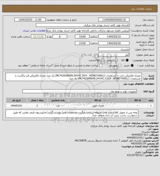 استعلام محرک الکتریکی ثابت با مشخصات (ML7420A6009.24VAC.5VA . HONEYWELL) یک عدد
محرک الکتریکی فنر برگشت با مشخصات (ML7425A6008.24VAC.12VA . HONEYWELL) یک عدد