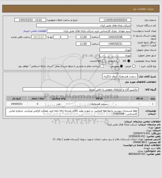استعلام سیلندر هیدرولیک بازوی بارگیری