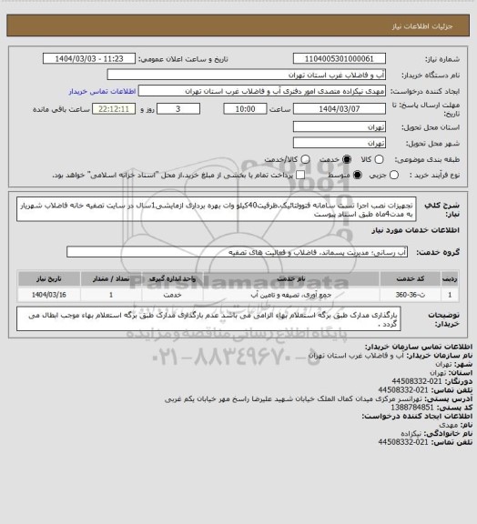 استعلام تجهیزات نصب اجرا تست سامانه فتوولتائیک.ظرفیت40کیلو وات بهره برداری ازمایشی1سال در سایت تصفیه خانه فاضلاب شهریار به مدت4ماه طبق اسناد پیوست
