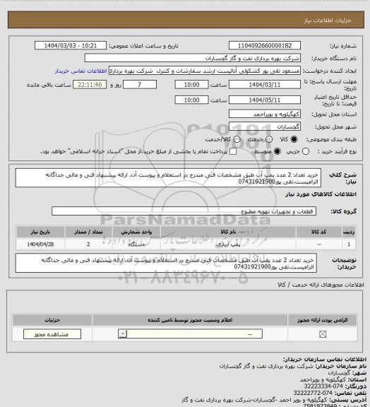 استعلام خرید تعداد 2 عدد پمپ آب طبق مشخصات فنی مندرج در استعلام و پیوست آن. ارائه پیشنهاد فنی و مالی جداگانه الزامیست.تقی پور07431921900