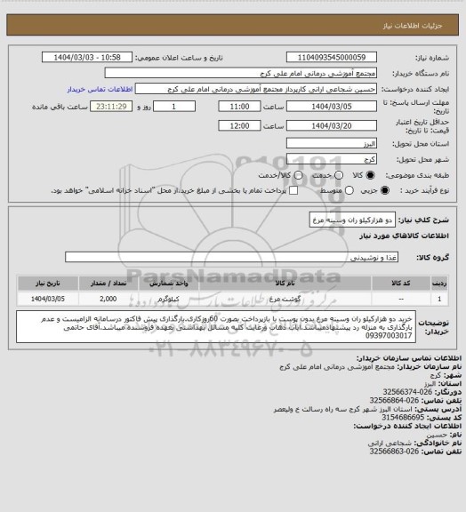استعلام دو هزارکیلو ران وسینه مرغ