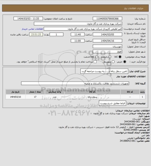 استعلام تامین سطل زباله  و......به پیوست مراجعه گردد
