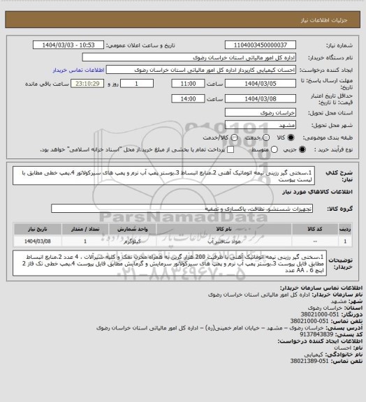 استعلام 1.سختی گیر رزینی نیمه اتوماتیک آهنی 2.منابع انبساط 3.بوستر پمپ آب نرم و پمپ های سیرکولاتور 4.پمپ خطی مطابق با لیست پیوست