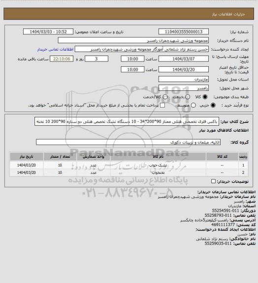 استعلام باکس فلزی تخصصی هتلی ممتاز 90*200*34 - 10 دستگاه تشک تخصص هتلی دو ستاره 90*200 10 تخته