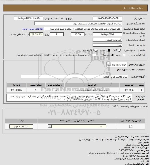 استعلام خرید باتری برند زیکو