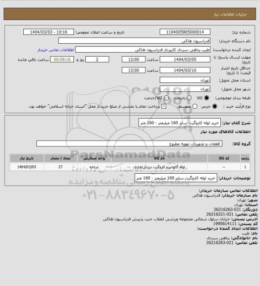 استعلام خرید لوله کاروگیت سایز 160 میلیمتر - 160 متر