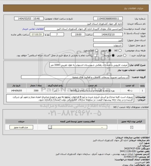 استعلام مرمت، لایروبی و بازسازی زهکش شهرستان اشتهارد به طول تقریبی 3300  متر