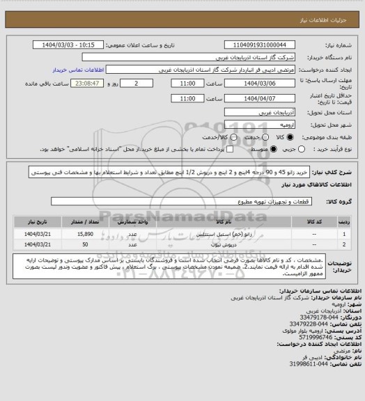 استعلام خرید زانو 45 و 90 درجه 4اینچ و 2 اینچ و درپوش 1/2 اینچ مطابق تعداد و شرایط استعلام بها و مشخصات فنی پیوستی