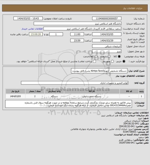 استعلام دستگاه تشخیص چهرهKimiya face3 بشرح فایل پیوست