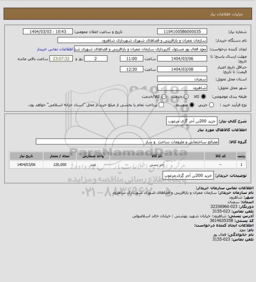 استعلام خرید 200تن آجر گری مرغوب