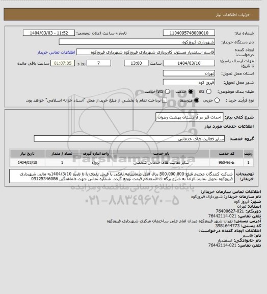 استعلام احداث قبر در آرامستان بهشت رضوان