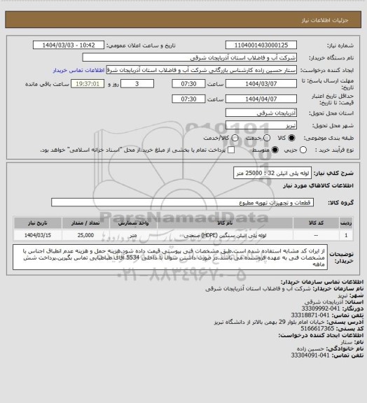 استعلام لوله پلی اتیلن 32 : 25000 متر