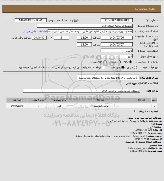 استعلام خرید ترانس برق 100 کاوا مطابق با استعلام بهاء پیوست