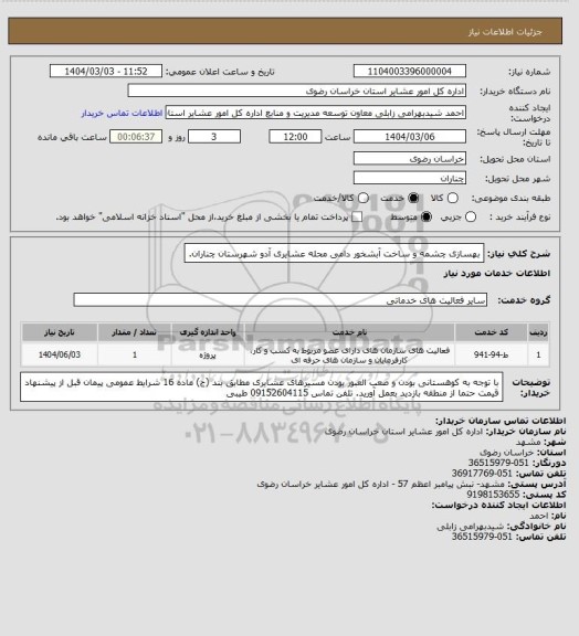 استعلام بهسازی چشمه و ساخت آبشخور دامی محله عشایری آدو شهرستان چناران.
