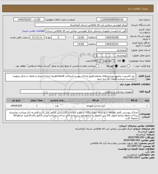 استعلام نیل اکسپرت تیتانیوم درسایزهای مختلف/طبق مدارک پیوست/پرداخت 6ماهه/هزینه ارسال،باربری و تخلیه در مرکز برعهده فروشنده میباشد/قیمت کل زده شود