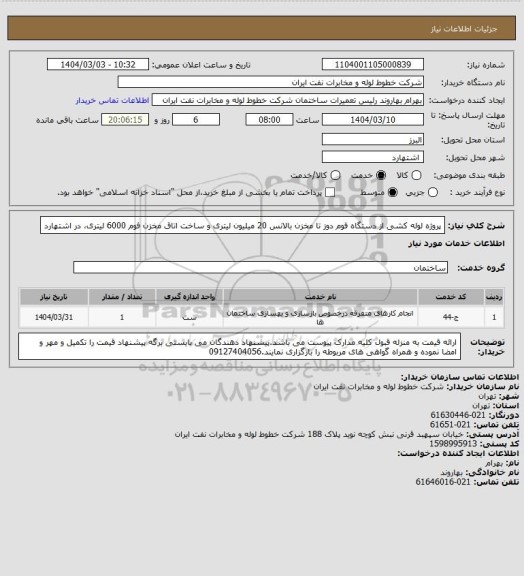 استعلام پروژه لوله کشی از دستگاه فوم دوز تا مخزن بالانس 20 میلیون لیتری و ساخت اتاق مخزن فوم 6000 لیتری، در اشتهارد