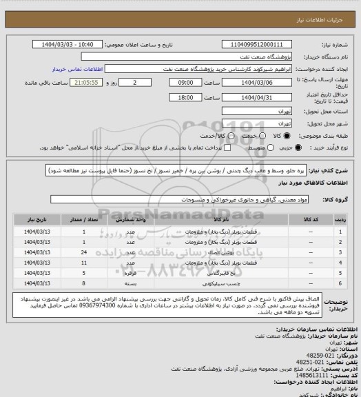 استعلام پره جلو، وسط و عقب دیگ چدنی / بوشن بین پره / خمیر نسوز / نخ نسوز (حتما فایل پیوست نیز مطالعه شود)