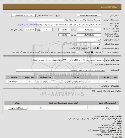 استعلام سیستم کنفرانس بوش21 نفره )20+1( سری 1000CCS با قابلیت اتصال به دوربین اتوترک