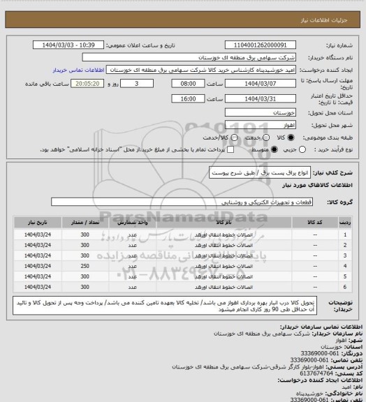 استعلام انواع یراق پست برق / طبق شرح پیوست
