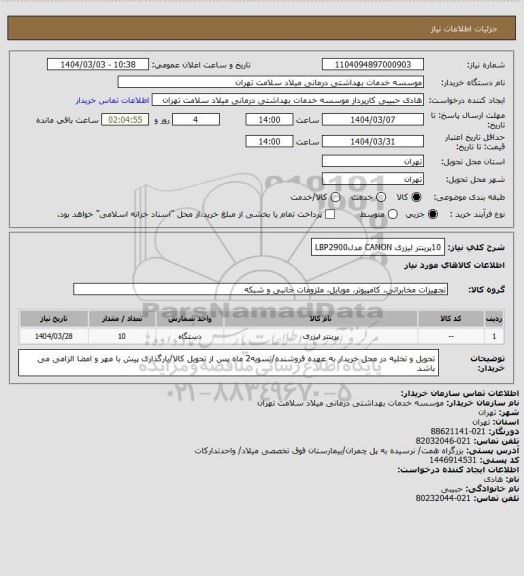 استعلام 10پرینتر لیزری CANON مدلLBP2900