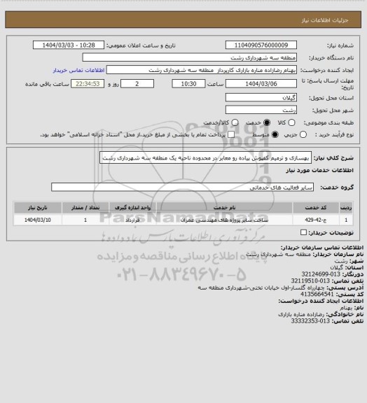 استعلام بهسازی و ترمیم کفپوش پیاده رو معابر در محدوده ناحیه یک منطقه سه شهرداری رشت