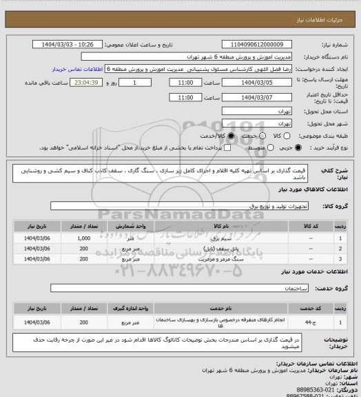 استعلام قیمت گذاری بر اساس تهیه کلیه اقلام و اجرای کامل زیر سازی ، سنگ گاری ، سقف کاذب کناف و سیم کشی و روشنایی باشد