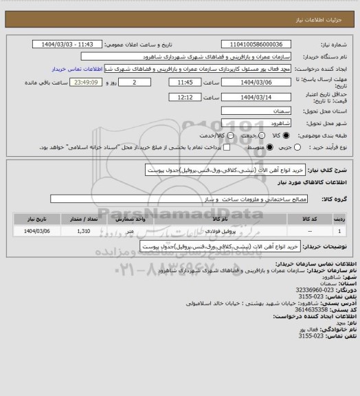 استعلام خرید انواع آهن الات (نبشی،کلافی،ورق،فنس،پروفیل)جدول پیوست