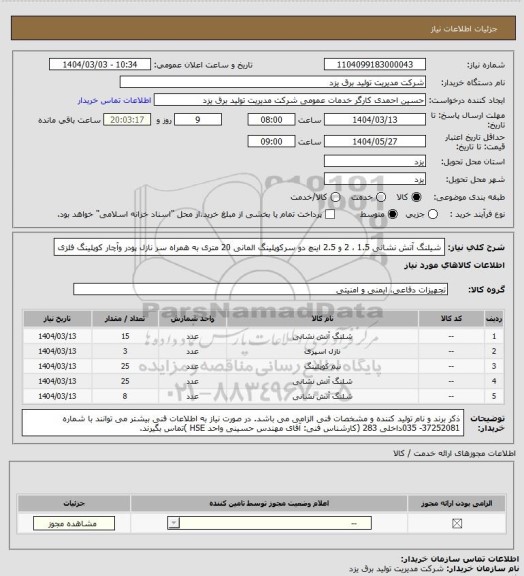 استعلام شیلنگ آتش نشانی 1.5 ، 2 و 2.5 اینچ دو سرکوپلینگ المانی  20 متری به همراه سر نازل پودر وآچار کوپلینگ فلزی