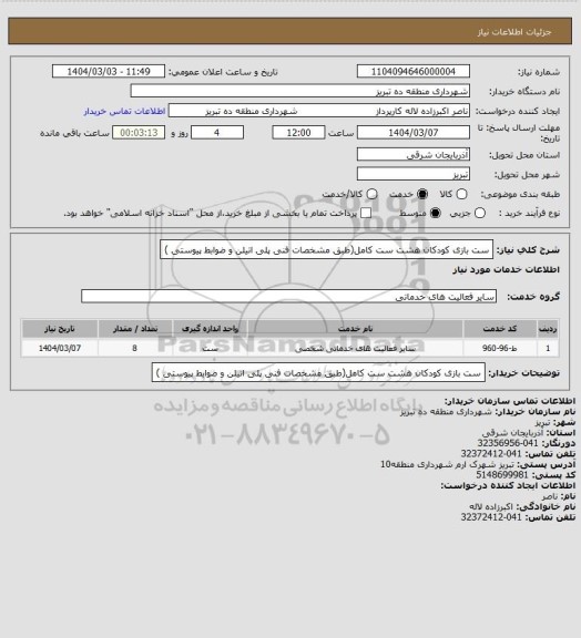 استعلام ست بازی کودکان هشت ست کامل(طبق مشخصات فنی پلی اتیلن و ضوابط پیوستی )