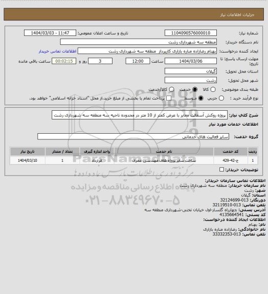 استعلام پروژه روکش آسفالت معابر با عرض کمتر از 10 متر در محدوده ناحیه سه منطقه سه شهرداری رشت
