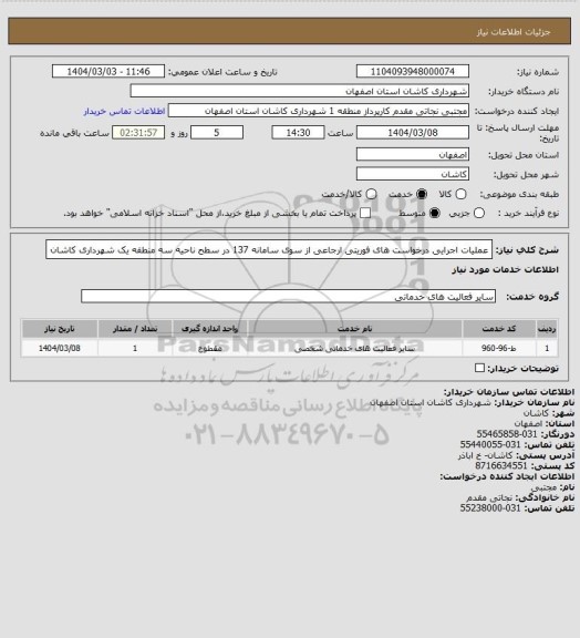 استعلام عملیات اجرایی درخواست های فوریتی ارجاعی از سوی سامانه 137 در سطح ناحیه سه منطقه یک شهرداری کاشان