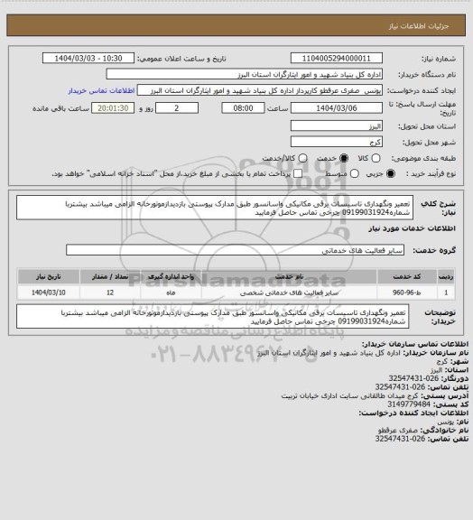 استعلام تعمیر ونگهداری تاسیسات یرقی مکانیکی واسانسور طبق مدارک پیوستی بازدیدازموتورخانه الزامی میباشد بیشتربا شماره09199031924 چرخی تماس حاصل فرمایید