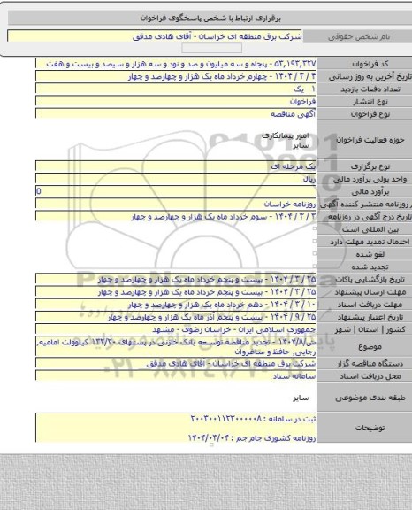 مناقصه, ش/۱۴۰۴/۸ - تجدید مناقصه توسعه بانک خازنی در پستهای ۱۳۲/۲۰ کیلوولت امامیه٬  رجایی٬ حافظ و ساغروان