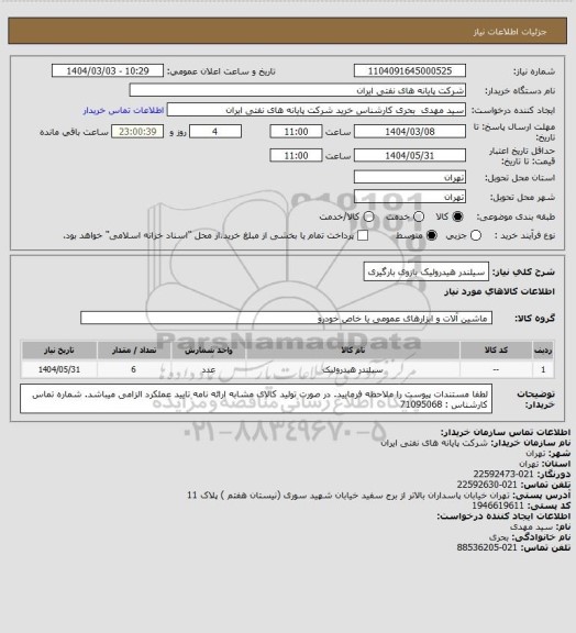 استعلام سیلندر هیدرولیک بازوی بارگیری