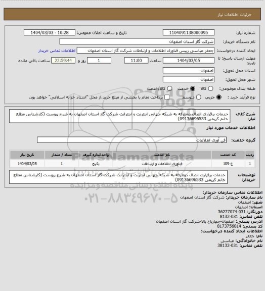 استعلام خدمات برقراری اتصال دوطرفه به شبکه جهانی اینترنت و اینترانت شرکت گاز استان اصفهان به شرح پیوست (کارشناس مطلع خانم کریمی 09136696533)