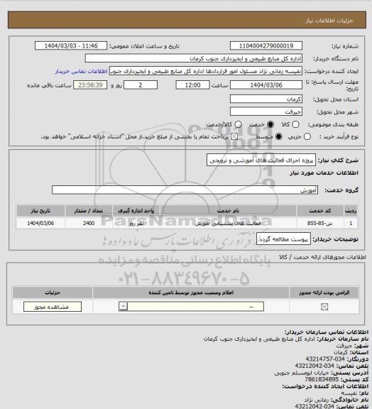 استعلام پروژه اجرای فعالیت های آموزشی و ترویجی