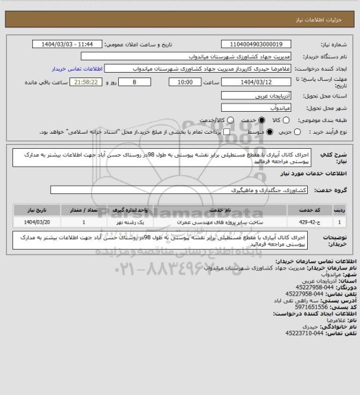 استعلام اجرای کانال آبیاری با مقطع مستطیلی  برابر نقشه پیوستی به طول 98در روستای حسن آباد جهت اطلاعات بیشتر به مدارک پیوستی مراجعه فرمائید