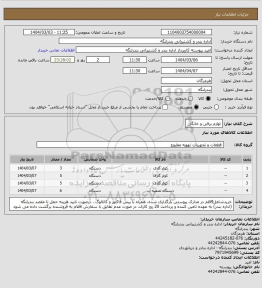 استعلام لوازم برقی و خانگی