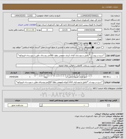 استعلام *شرح در پیوست *تکمیل و بهسازی کانال آبیاری عمومی بطول 300متر روستای دهین شهرستان فیروزکوه*