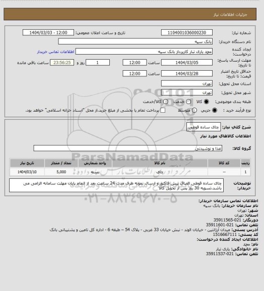 استعلام چای ساده قوطی