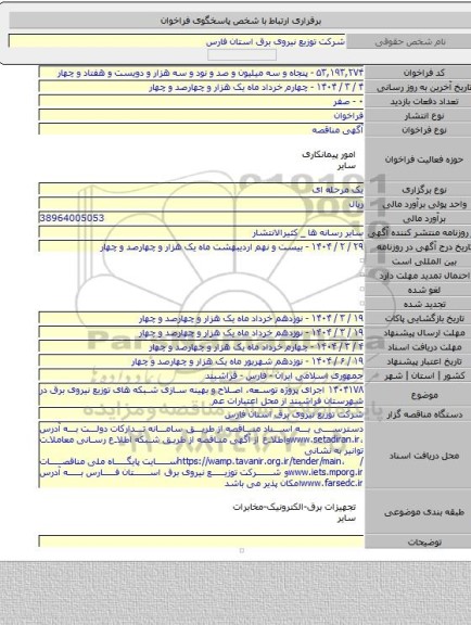 مناقصه, ۱۴۰۴۱۷۸ اجرای پروژه توسعه، اصلاح و بهینه سازی شبکه های توزیع نیروی برق در شهرستان فراشبند از محل اعتبارات عم