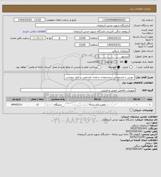 استعلام دوربین با مشخصات و مشخصات و تعداد مشخص در فایل پیوستی