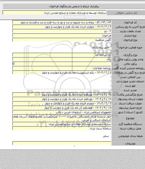 مناقصه, حفر ترانشه های اکتشافی به میزان ۱۰۰۰۰ مترمکعب در محدودههای استان های آذربایجان شرقی و غربی