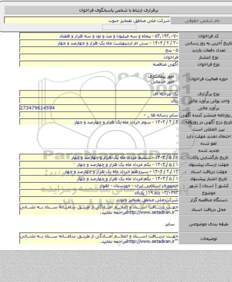 مناقصه, ۰۳/۰۴۹۳ چاه ۱۱۹ پازنان