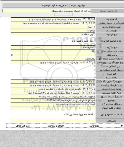 مناقصه, خرید لوله پلی اتیلن - شماره تقاضا ۳۱۳۲۸۰۴۰۱۳