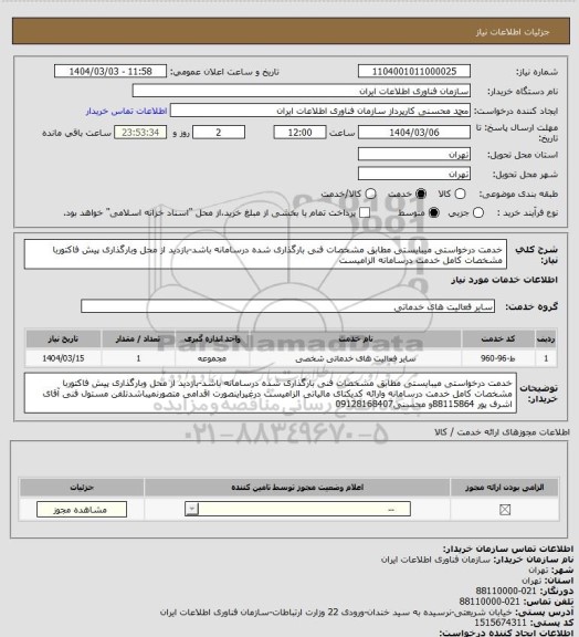 استعلام خدمت درخواستی میبایستی مطابق مشخصات فنی بارگذاری شده درسامانه باشد-بازدید از محل وبارگذاری پیش فاکتوربا مشخصات کامل خدمت درسامانه الزامیست