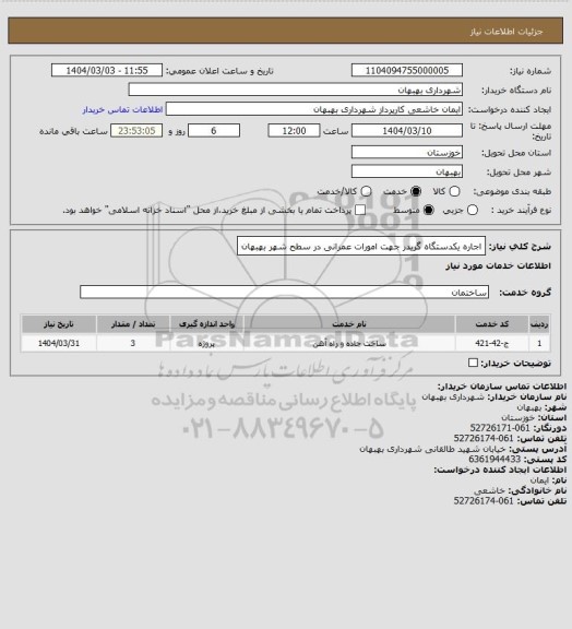 استعلام اجاره یکدستگاه گریدر جهت امورات عمرانی در سطح شهر بهبهان